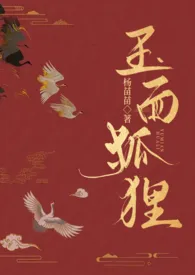 yangmiaomiao新作《玉面狐狸（np 古言 狗血 黑暗 含火葬场 ）》小说连载 2024最新版