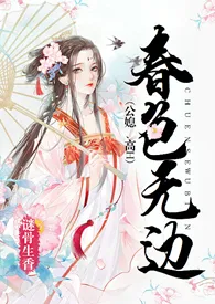 《春色无边（公媳、高h）》大结局曝光 谜骨生香著 2024完结