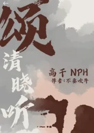 颂清晓听『高干 nph』小说更新 不要吹牛全本免费在线阅读