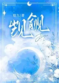 《觊觎（1v2）》大结局曝光 猫丸著 2024完结