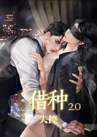 《借种2.0》大结局曝光 苏玛丽著 2024完结