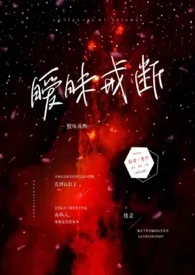 《暧昧戒断》免费阅读 岐昼创作 2024更新