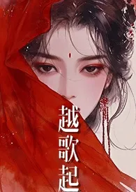 《越歌起（双洁1v1高h）》2024最新章节列表 无雾力作