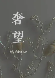 Meow作品《奢望》全本阅读 免费畅享