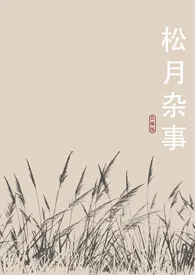 《松月杂事（1v1）》免费阅读 云雁尾创作 2024更新