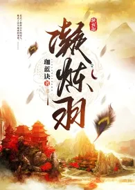 凝炼羽（人兽×玄幻1V1）小说 2024更新版 免费在线阅读