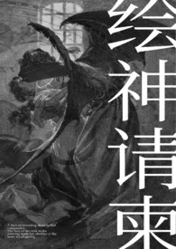 理昭作品《绘神请柬（恶魔人外）》全本阅读 免费畅享