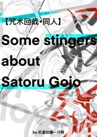 【咒回】Some stingers about Satoru Gojo小说更新 叽里咕噜一只鸭全本免费在线阅读