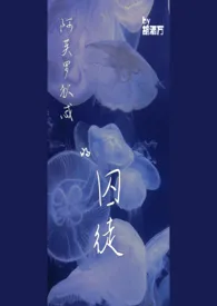 阿芙洛狄忒的囚徒(娱乐圈 NPH)小说 2024更新版 免费在线阅读