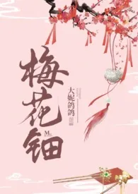 《梅花钿(微h剧情向)》免费阅读 大妮鸽鸽创作 2024更新