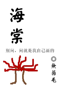 全本《海棠（修）》小说免费阅读 无菌毛佳作