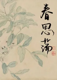 全本《春思荡（夺妻）》小说免费阅读 蛮姜佳作