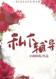 私下辅导（年下师生1v1）小说 2024更新版 免费在线阅读