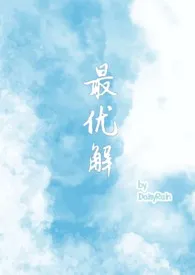 全本《最优解（1v2 兄妹骨＋青梅竹马）》小说免费阅读 DaisyRain佳作