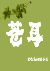 《苍耳（高启强梦女、骨科h）》全集在线阅读 爱吃鱼的橙子怪精心打造