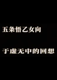 《于虚无中的回想》大结局曝光 耶格尔大帝著 2024完结