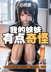 《我的妹妹有点奇怪（兄妹|尿恋）》大结局曝光 西蒙著 2024完结