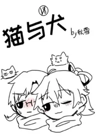 秋雪作品《猫与犬（百合/姐妹）》全本阅读 免费畅享