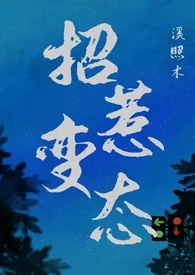 招惹变态（1v1,强制）小说更新 溪照木全本免费在线阅读