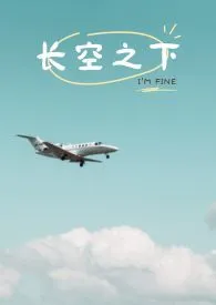 《长空之下》全集在线阅读 森系小红帽精心打造