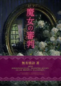 【西幻】《魔女的审判》（NPH/雄竞/七宗罪）小说 2024更新版 免费在线阅读