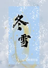 全本《冬雪 （1V2 年龄差大）》小说免费阅读 拉希德玛瑙佳作