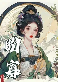 《盼寡（古言1v1 先婚后爱）》免费阅读 荔创作 2024更新