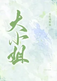 不吃辣椒新作《大小姐（高h，3p）》小说连载 2024最新版