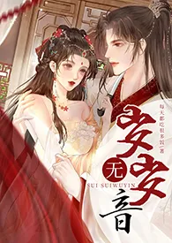 每天都吃很多饭作品《岁岁无音（古言NPH；强制）》全本阅读 免费畅享