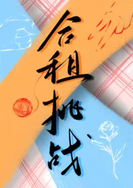 归去来作品《合租挑战（百合ABO）》全本阅读 免费畅享