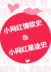 温谜题新作《小网红情欲史+小网红星途史（高h）》小说连载 2024最新版