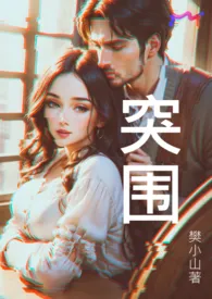 樊小山新作《突围 （娱乐圈1V1）》小说连载 2024最新版