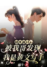 蜗牛作品《错连蓝牙后，被我哥发现我是黄文写手（伪骨兄妹、产奶、高Ｈ）》全本阅读 免费畅享