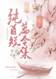 《【百合gl】纯gl短篇合集（高h）》免费阅读 夜来风雨声创作 2024更新