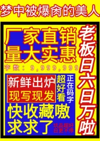 《梦中被爆肏的美人（高h）》2024最新章节列表 醉卿梦力作