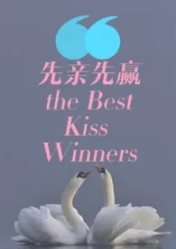 全本《先亲先赢 THE BEST KISS WINNERS》小说免费阅读 小令佳作