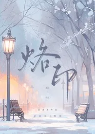 《烙印（百合）》2024最新章节列表 亦山力作