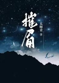 太师青新作《摧眉（年代 糙汉 女方粗口）》小说连载 2024最新版