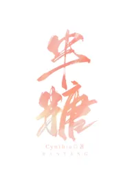 全本《半糖》小说免费阅读 Cynthia佳作