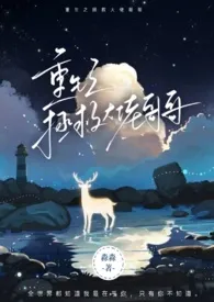 千水水新作《重生之拯救大佬哥哥（骨科，高H）》小说连载 2024最新版