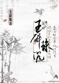 yangmiaomiao作品《玉碎珠沉（古言 np）》全本阅读 免费畅享