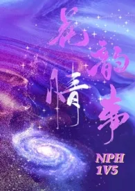 金玉满堂新作《花韵情事（nph）》小说连载 2024最新版