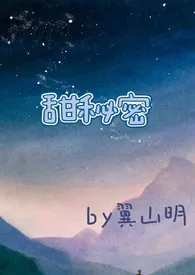 全本《甜秘密（校园高H）》小说免费阅读 翼山明佳作