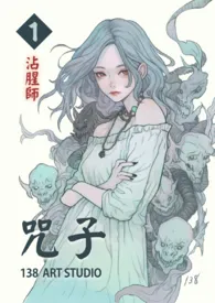 全本《咒子 第一卷 沾腥师》小说免费阅读 138STUDIO佳作