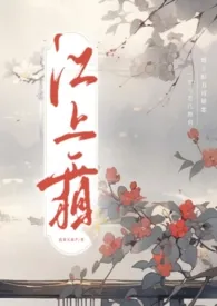 《【纯百gl】江上霜（古风高h）》免费阅读 夜来风雨声创作 2024更新