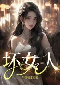 《坏女人（百合abo）》大结局曝光 半生花木著 2024完结