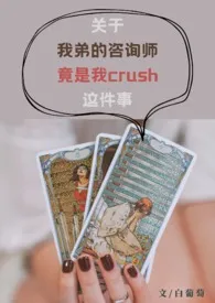 《关于我弟的咨询师竟是我crush这件事（1v2）》全集在线阅读 白葡萄精心打造