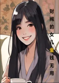 财阀的女儿金钱无用（H 1vn cn）小说 2024更新版 免费在线阅读