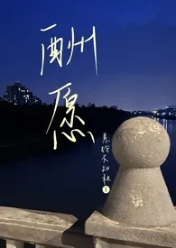 全本《酬愿（1v1 伪骨科 双向救赎）》小说免费阅读 悬铃不知秋佳作