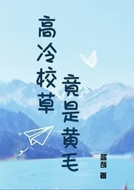 《高冷校草竟是黄毛》2024版小说在线阅读 完整版章节